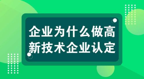 科雄咨詢解讀 國家高新技術企業認定，信息技術咨詢服務如何充分享受政策紅利